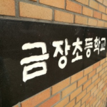 Geumjang Elementary School